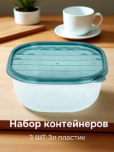 Набор контейнеров 3 предмета 1л пластик 000000000001221838