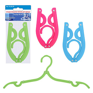 Складная вешалка-плечики для одежды 2цв. для изделий из легких тканей. (полипропилен)VL26-59 000000000001192841