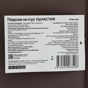 Универсальная подушка на стул DeNASTIA 33x33x2,5см светло-коричневый/розовый,100%полиэстер P111194 000000000001202703