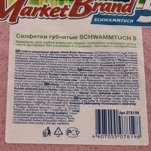 САЛФЕТКИ губчатые 5 шт МАРКЕТ БРЕНД РУСАЛОЧКА 078198 000000000001198930