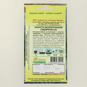 Семена Капуста Сибирячка белокочанная 0,5гр СССЕМЕНА Реестр 000000000001183712