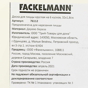 Доска для пиццы 32х1,8см FACKELMANN круглая на 6 кусков береза 000000000001206994