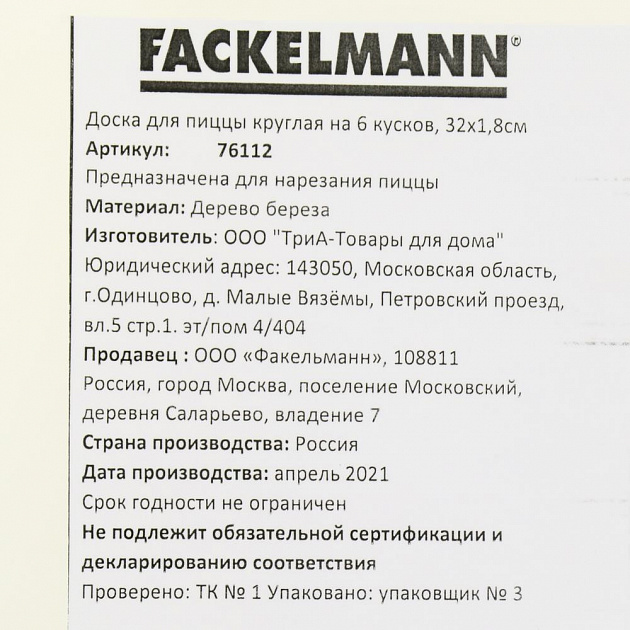 Доска для пиццы 32х1,8см FACKELMANN круглая на 6 кусков береза 000000000001206994