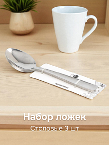 Набор ложек столовых 3шт нержавеющая сталь 000000000001227248