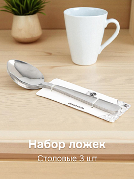 Набор ложек столовых 3шт нержавеющая сталь 000000000001227248