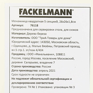 Менажница 26х26х1,8см FACKELMANN квадратная 5 секциий береза 000000000001207000