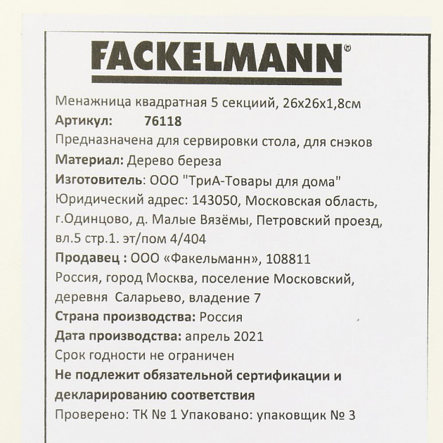 Менажница 26х26х1,8см FACKELMANN квадратная 5 секциий береза 000000000001207000