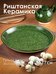 Блюдо (ляган) 38см ROSHIDON CERAMIK рисунок гравюра green керамика 000000000001209551