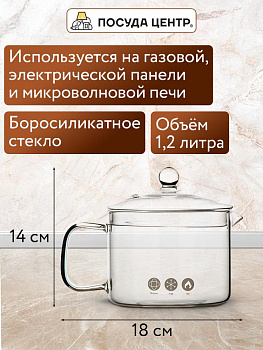 Кастрюля-кружка 1,2л боросиликатное стекло 000000000001221949