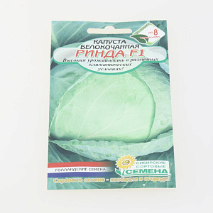 Капуста Ринда F1 10шт Реестр (ССС)  СС001428 000000000001183715