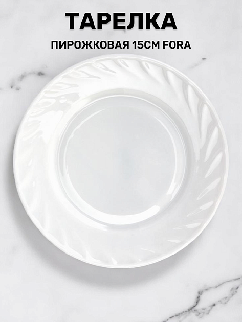 Тарелка пирожковая 15см FORA стеклокерамика 000000000001221947