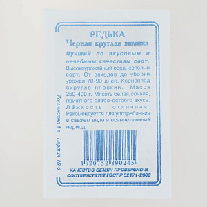 Семена Редька Зимняя черная 1гр Реестр СССЕМЕНА белый пакет 000000000001183882