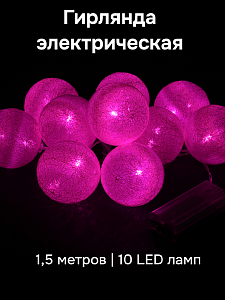 Гирлянда электрическая 1,5м(+0,5м шнур) 10 LED ламп VEGAS Нить Хлопковые шары розовый свет прозрачный провод мерцание АА-2шт (не входят в комплект) 000000000001214524