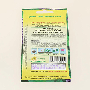 Семена Циния Фиолетовая королева 0,3г (ссс) ЛИДЕР ПРОДАЖ! СС010301 пакет 000000000001194723