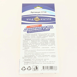 Ароматизатор для автомобиля Лимон 000000000001206019