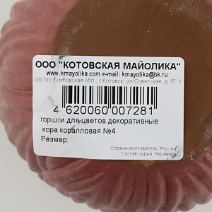 Горшок для цветов декоративный керамический Кора коралловый №4 1л ГК 22 000000000001200889