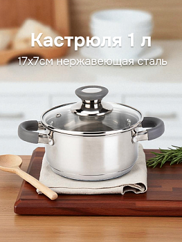 Кастрюля с крышкой 1л 17х7см нержавеющая сталь 000000000001225926