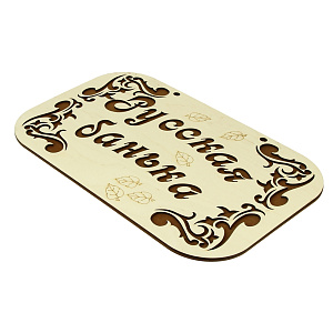 Банная табличка Сибирский сувенир 000000000001150244