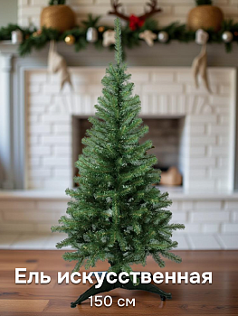 Ель искусственная 150см MOROZCO Алтайская зеленая ПВХ 000000000001220409