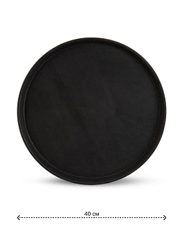 Поднос 40см круглый прорезиненный черный полипропилен/каучук 000000000001227958