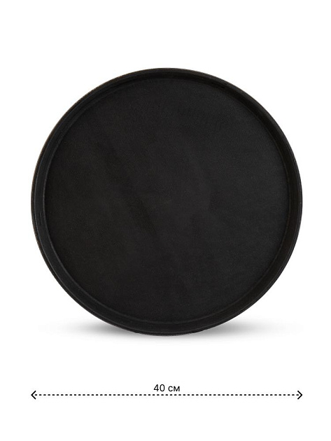 Поднос 40см круглый прорезиненный черный полипропилен/каучук 000000000001227958