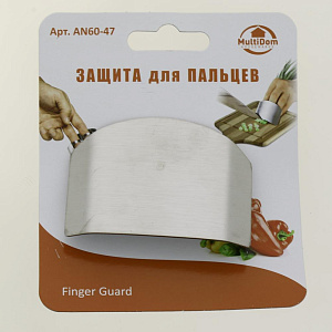 Защита для пальцев МУЛЬТИДОМ нержавеющая сталь AN60-47 000000000001205890
