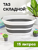 Таз 15л овальный складной бело-серый полипропилен/силикон