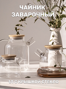 Чайник заварочный 1л с крышкой стекло 000000000001221259