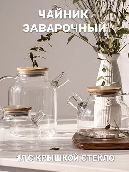 Чайник заварочный 1л с крышкой стекло Чайник заварочный 1л с крышкой стекло 000000000001221259