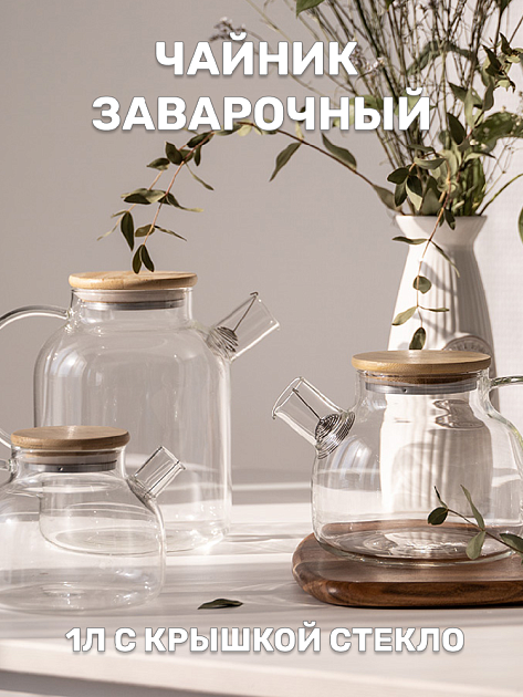 Чайник заварочный 1л с крышкой стекло 000000000001221259
