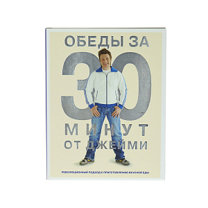 Обеды за 30 минут от Джейми. 3-е изд., испр. Оливер Д. Cookbooks 000000000001130059