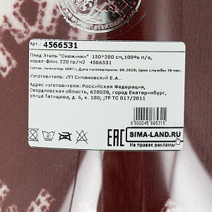 Плед Этель "Снежинки" 150х200см, 100% полиэстер, корал-флис 220гр/м2 4566531 000000000001202347