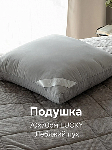 Подушка 70x70см LUCKY широкий край серый искусственный Лебяжий пух полиэстер 000000000001218989