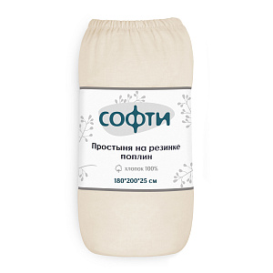 Простыня на резинке 180х200х25см СОФТИ с бурлетами 25см упаковка-ролик светло-бежевая поплин хлопок 100% 000000000001212036