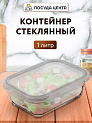 Контейнер 1,04л 20,7х15,4х7см прямоугольный боросиликатное стекло 000000000001220352