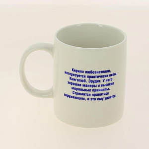 Кружка 320мл LADINA Мужские имена керамика 70071/36 000000000001195897