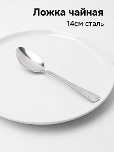 Ложка чайная 14см POINT нержавеющая сталь 000000000001222647