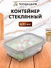 Контейнер 630мл 17,6х13,2х6,4см прямоугольный боросиликатное стекло