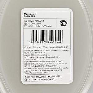 Мыльница DE'NASTIA овал бежевая пластик 000000000001207115