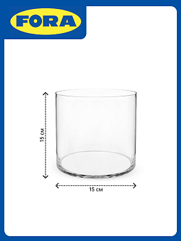 Ваза цилиндр 15х15см FORA стекло 000000000001224299