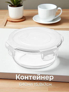 Контейнер 640мл 15,8х7см круглый боросиликатное стекло 000000000001220354