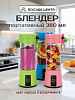 Блендер портативный 8,5х8,5х22см 380мл 5В 1А 3,7Вт 600mah USB штекер микс