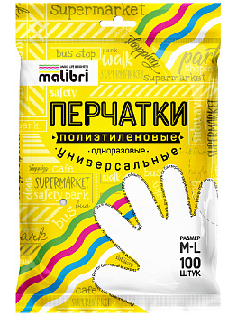 Перчатки  полиэтиленовые Malibri, 100шт размер универсальный, упаковка с перфорацией  для ежедневного применения, артикул 1002-025 000000000001203033