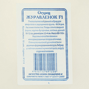 Семена Огурец Журавленок 10шт Реестр СССЕМЕНА белый пакет 000000000001183859