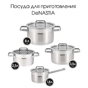 Кастрюля 6л DE'NASTIA с крышкой стальная фурнитура нержавеющая сталь 000000000001214883