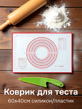 Коврик для раскатки теста с ножом 60х40см силикон/пластик 000000000001222672