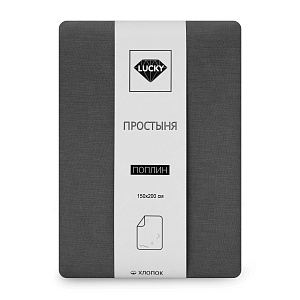 Простыня 150х200см LUCKY графит поплин хлопок 100% 000000000001221107