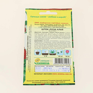 Семена Шток-роза Алая 200см 0,1гр (ссс) ЛИДЕР ПРОДАЖ! СС012679 пакет 000000000001194760