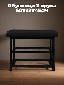 Обувница 2 яруса 60х32х45см LUCKY с мягким сиденьем черный металл 000000000001225848