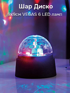 Шар Диско 9х9см VEGAS 6 LED ламп разноцветный свет на батарейках АА-3шт Шар Диско 9х9см VEGAS 6 LED ламп разноцветный свет на батарейках АА-3шт 000000000001214521
